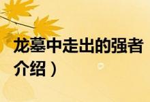 龙墓中走出的强者（关于龙墓中走出的强者的介绍）