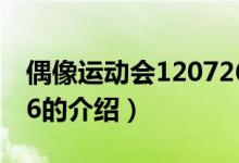 偶像运动会120726（关于偶像运动会120726的介绍）