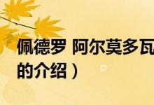 佩德罗 阿尔莫多瓦（关于佩德罗 阿尔莫多瓦的介绍）