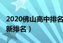 2020佛山高中排名一览表（2022佛山高中最新排名）