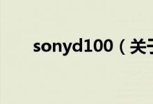sonyd100（关于sonyd100的介绍）