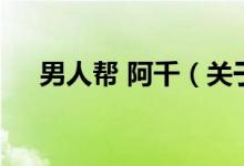 男人帮 阿千（关于男人帮 阿千的介绍）