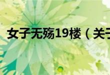 女子无殇19楼(关于女子无殇19楼的介绍)