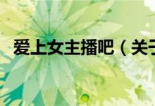 爱上女主播吧(关于爱上女主播吧的介绍)