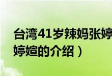 台湾41岁辣妈张婷媗（关于台湾41岁辣妈张婷媗的介绍）