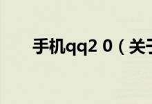 手机qq2 0（关于手机qq2 0的介绍）