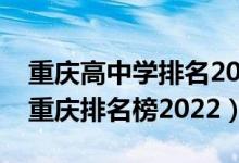重庆高中学排名2021最新排名（渝高中学在重庆排名榜2022）