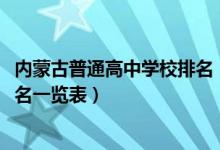 内蒙古普通高中学校排名（最新2022内蒙古所有高中学校排名一览表）