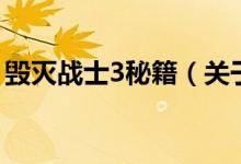 毁灭战士3秘籍（关于毁灭战士3秘籍的介绍）