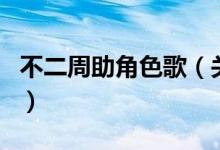 不二周助角色歌（关于不二周助角色歌的介绍）