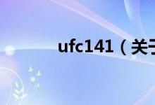 ufc141（关于ufc141的介绍）