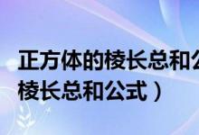 正方体的棱长总和公式用字母表示（正方体的棱长总和公式）