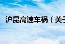 沪昆高速车祸（关于沪昆高速车祸的介绍）