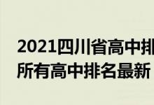 2021四川省高中排名前100名（2022年四川所有高中排名最新）