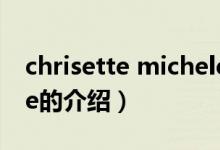 chrisette michele（关于chrisette michele的介绍）
