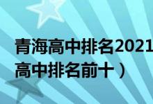 青海高中排名2021最新排名（2022青海最新高中排名前十）