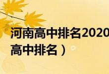 河南高中排名2020最新排名（2022河南重点高中排名）