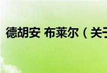 德胡安 布莱尔（关于德胡安 布莱尔的介绍）