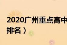 2020广州重点高中排名（2022广州十大高中排名）