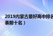 2019内蒙古最好高中排名（2022内蒙古高中学校排名一览表前十名）