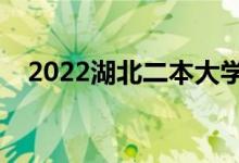 2022湖北二本大学排名（最好院校名单）