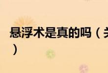 悬浮术是真的吗（关于悬浮术是真的吗的介绍）