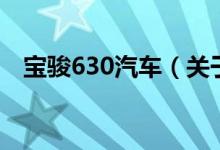宝骏630汽车（关于宝骏630汽车的介绍）