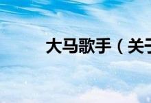 大马歌手（关于大马歌手的介绍）