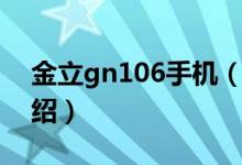 金立gn106手机（关于金立gn106手机的介绍）