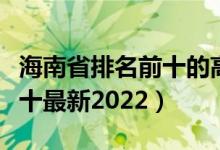 海南省排名前十的高中（海南高中学校排名前十最新2022）