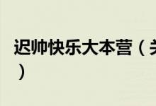 迟帅快乐大本营（关于迟帅快乐大本营的介绍）