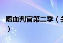 嗜血判官第二季（关于嗜血判官第二季的介绍）