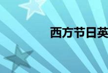 西方节日英文(西方节日)