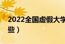 2022全国虚假大学名单（野鸡大学名单有哪些）