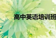 高中英语培训班哪个好（如何选择）