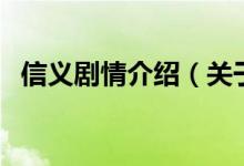 信义剧情介绍（关于信义剧情介绍的介绍）