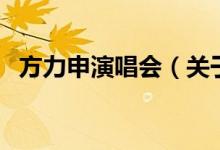 方力申演唱会（关于方力申演唱会的介绍）