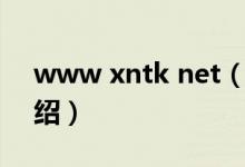 www xntk net（关于www xntk net的介绍）