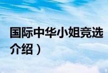 国际中华小姐竞选（关于国际中华小姐竞选的介绍）