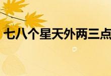 七八个星天外两三点雨山前（七八个星天外）