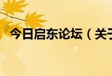 今日启东论坛（关于今日启东论坛的介绍）