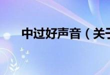 中过好声音（关于中过好声音的介绍）