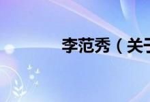 李范秀（关于李范秀的介绍）