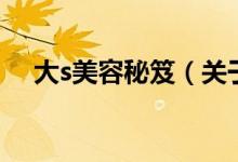 大s美容秘笈（关于大s美容秘笈的介绍）
