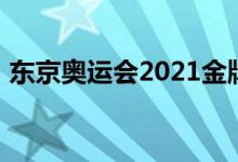 东京奥运会2021金牌榜（东京奥运会2021）