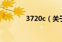 3720c（关于3720c的介绍）