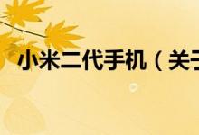 小米二代手机（关于小米二代手机的介绍）
