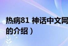 热病81 神话中文网（关于热病81 神话中文网的介绍）
