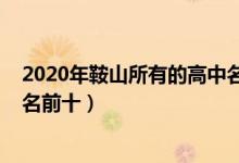 2020年鞍山所有的高中名单及排名（2022鞍山高中学校排名前十）