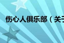 伤心人俱乐部（关于伤心人俱乐部的介绍）